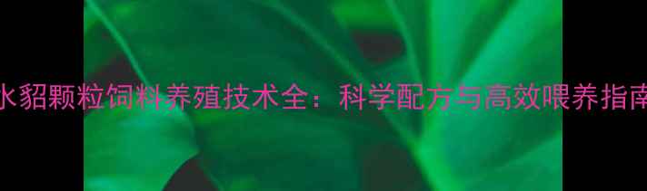 图片 水貂颗粒饲料养殖技术全：科学配方与高效喂养指南