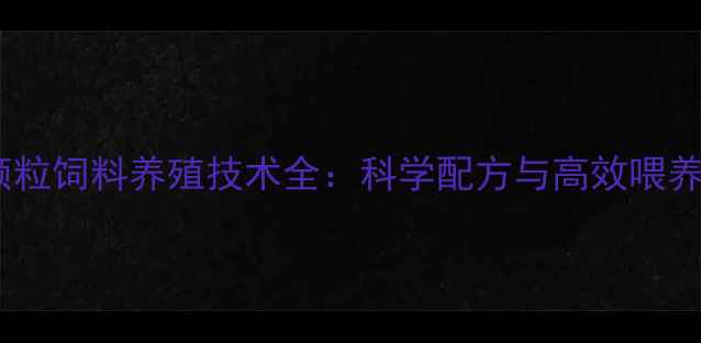 图片 水貂颗粒饲料养殖技术全：科学配方与高效喂养指南1