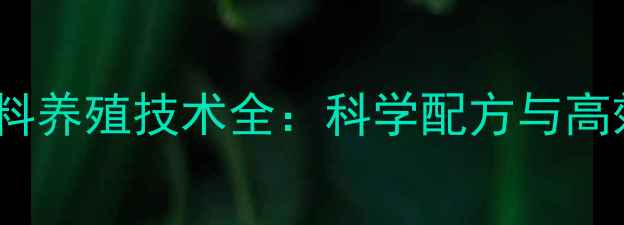 图片 水貂颗粒饲料养殖技术全：科学配方与高效喂养指南2