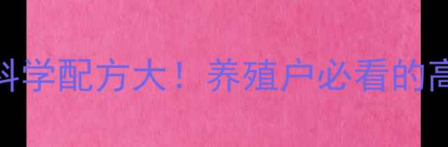图片 水貂饲料颗粒科学配方大！养殖户必看的高效增重指南✨