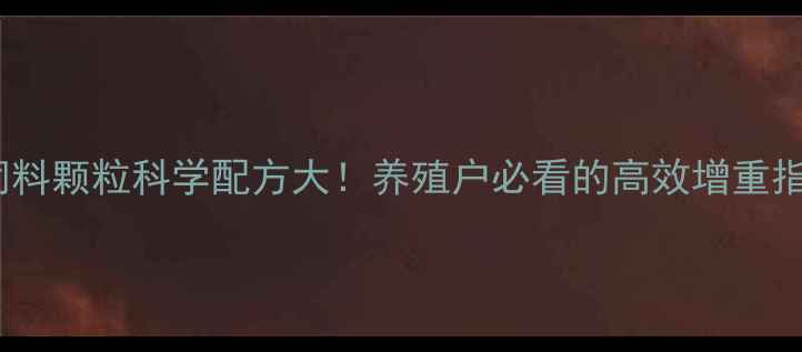 图片 水貂饲料颗粒科学配方大！养殖户必看的高效增重指南✨1