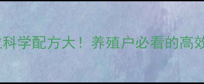 图片 水貂饲料颗粒科学配方大！养殖户必看的高效增重指南✨2