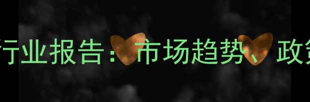 图片 汉中饲料贸易商度行业报告：市场趋势、政策解读与实战案例2