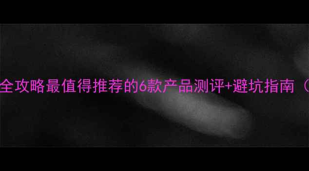 图片 汉邦农药使用全攻略最值得推荐的6款产品测评+避坑指南（附真实案例）