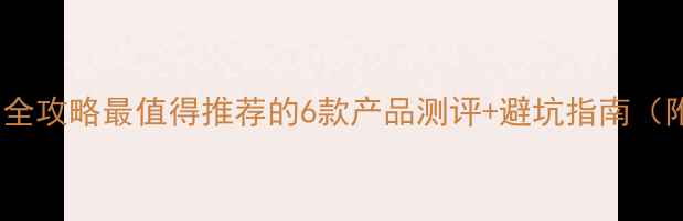 图片 汉邦农药使用全攻略最值得推荐的6款产品测评+避坑指南（附真实案例）1