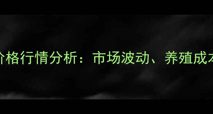 图片 汕头土杂猪批发价格行情分析：市场波动、养殖成本与未来趋势解读