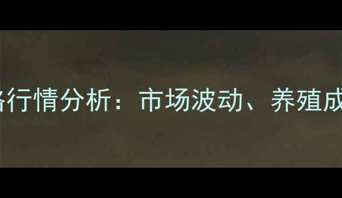 图片 汕头土杂猪批发价格行情分析：市场波动、养殖成本与未来趋势解读1