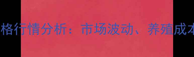 图片 汕头土杂猪批发价格行情分析：市场波动、养殖成本与未来趋势解读2