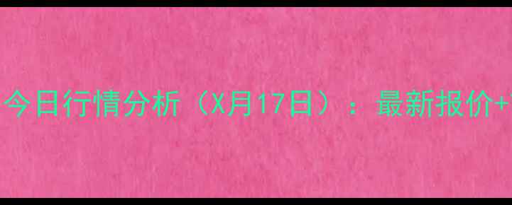 图片 汝南生猪价格今日行情分析（X月17日）：最新报价+市场趋势解读