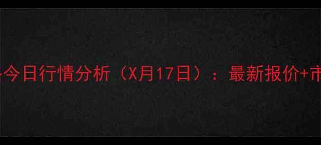图片 汝南生猪价格今日行情分析（X月17日）：最新报价+市场趋势解读1
