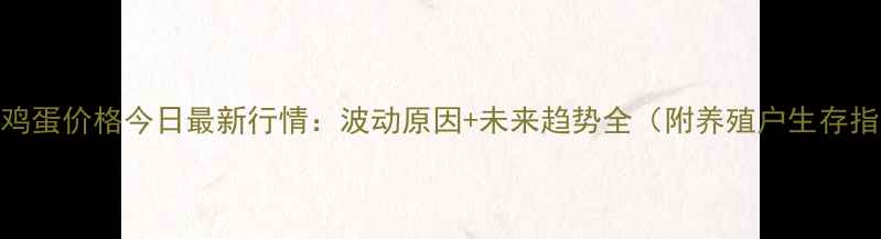 图片 汝南鸡蛋价格今日最新行情：波动原因+未来趋势全（附养殖户生存指南）