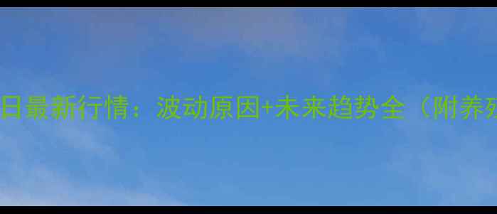 图片 汝南鸡蛋价格今日最新行情：波动原因+未来趋势全（附养殖户生存指南）2