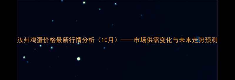 图片 汝州鸡蛋价格最新行情分析（10月）——市场供需变化与未来走势预测