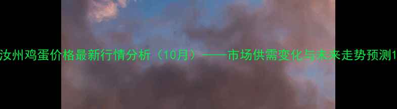 图片 汝州鸡蛋价格最新行情分析（10月）——市场供需变化与未来走势预测1
