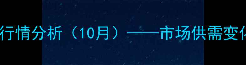 图片 汝州鸡蛋价格最新行情分析（10月）——市场供需变化与未来走势预测2