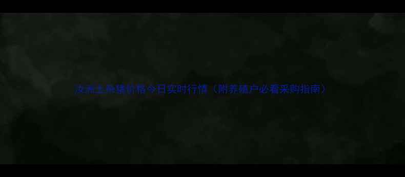 图片 汝洲土杂猪价格今日实时行情（附养殖户必看采购指南）