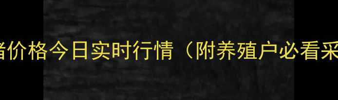 图片 汝洲土杂猪价格今日实时行情（附养殖户必看采购指南）1