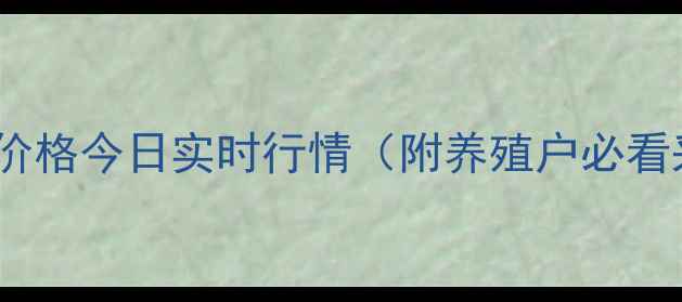 图片 汝洲土杂猪价格今日实时行情（附养殖户必看采购指南）2