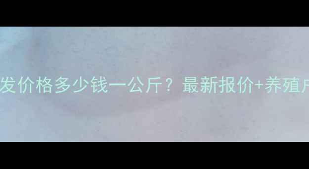 图片 江苏三元仔猪批发价格多少钱一公斤？最新报价+养殖户必看采购指南2