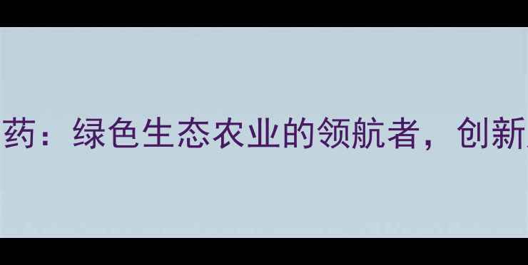 图片 江苏丰源农药：绿色生态农业的领航者，创新产品与技术