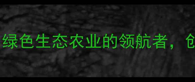 图片 江苏丰源农药：绿色生态农业的领航者，创新产品与技术1