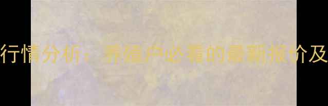 图片 江苏仔猪价格行情分析：养殖户必看的最新报价及市场趋势解读