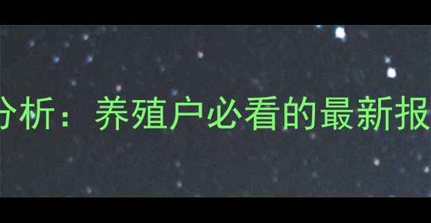 图片 江苏仔猪价格行情分析：养殖户必看的最新报价及市场趋势解读2