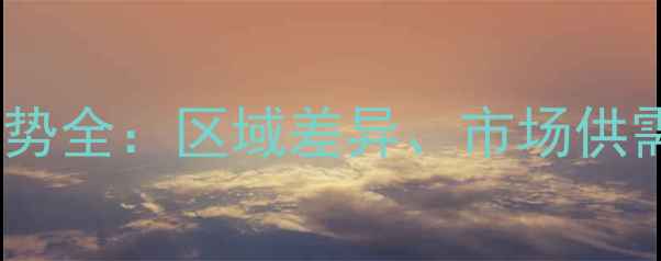 图片 江苏仔猪批发价格走势全：区域差异、市场供需与养殖户应对策略1