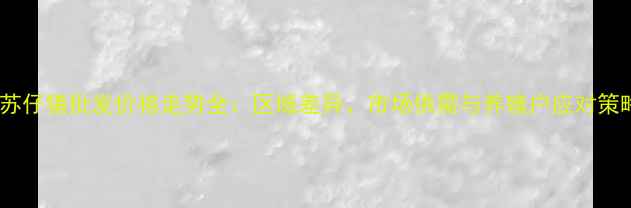 图片 江苏仔猪批发价格走势全：区域差异、市场供需与养殖户应对策略2