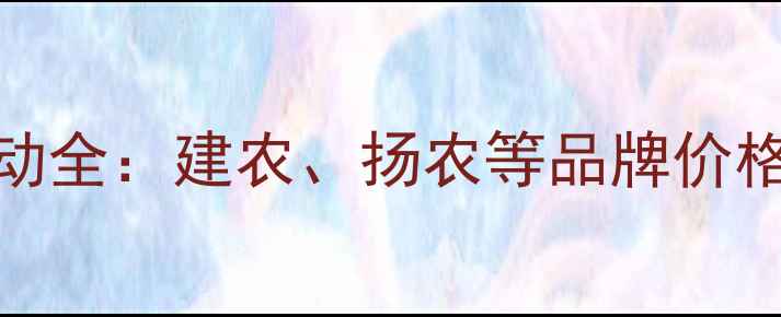 图片 江苏农药价格波动全：建农、扬农等品牌价格走势及采购攻略