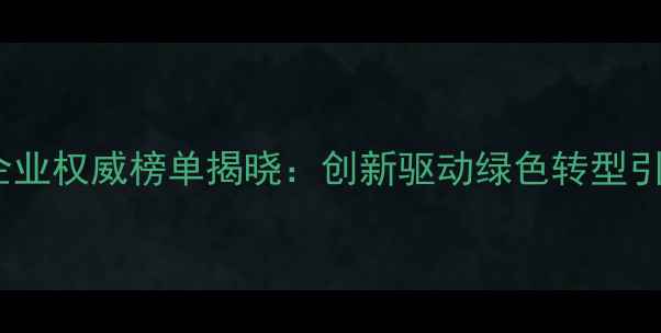 图片 江苏农药行业十强企业权威榜单揭晓：创新驱动绿色转型引领农业高质量发展2