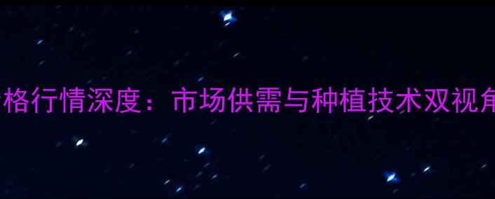 图片 江苏南通豆柏价格行情深度：市场供需与种植技术双视角下的产业观察1