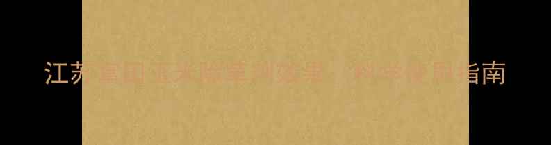 图片 江苏富田玉米除草剂效果：科学使用指南