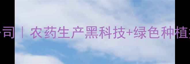 图片 江苏广丰农药有限公司｜农药生产黑科技+绿色种植指南（附产品实测）