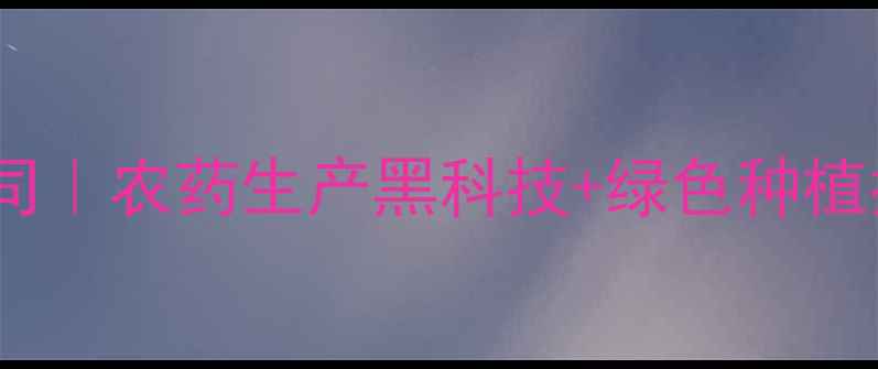 图片 江苏广丰农药有限公司｜农药生产黑科技+绿色种植指南（附产品实测）1