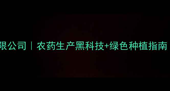 图片 江苏广丰农药有限公司｜农药生产黑科技+绿色种植指南（附产品实测）2