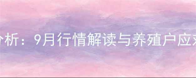 图片 江苏徐州丰县鸡蛋价格波动分析：9月行情解读与养殖户应对指南（附最新批发零售价）