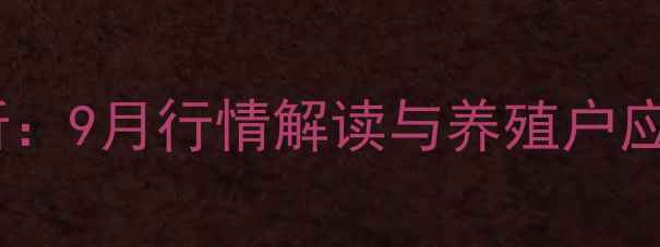 图片 江苏徐州丰县鸡蛋价格波动分析：9月行情解读与养殖户应对指南（附最新批发零售价）1