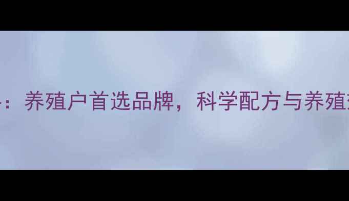 图片 江苏正大猪饲料：养殖户首选品牌，科学配方与养殖效益双提升指南
