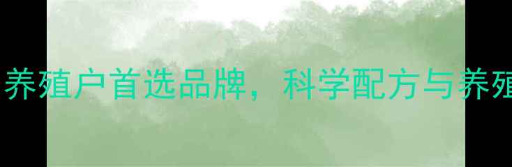 图片 江苏正大猪饲料：养殖户首选品牌，科学配方与养殖效益双提升指南1