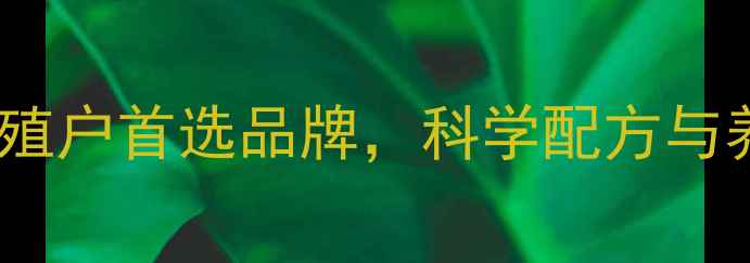 图片 江苏正大猪饲料：养殖户首选品牌，科学配方与养殖效益双提升指南2