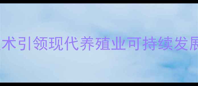 图片 江苏正大饲料厂：创新饲料生产技术引领现代养殖业可持续发展——深度其核心优势与行业影响2