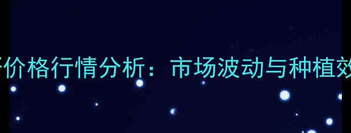 图片 江苏油菜籽价格行情分析：市场波动与种植效益全解读1