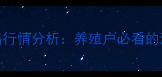 图片 江苏淘汰鸡出栏价格行情分析：养殖户必看的清栏策略与市场趋势