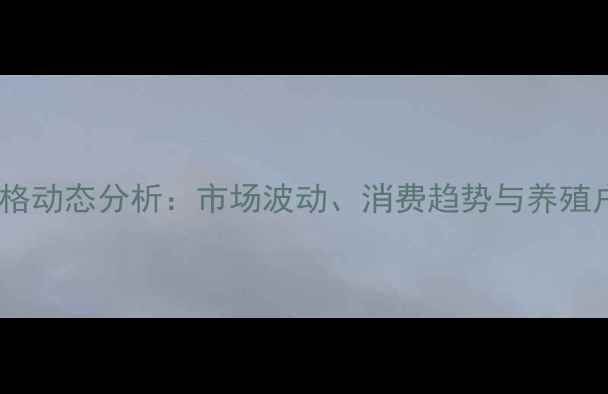 图片 江苏猪肉价格动态分析：市场波动、消费趋势与养殖户应对策略1