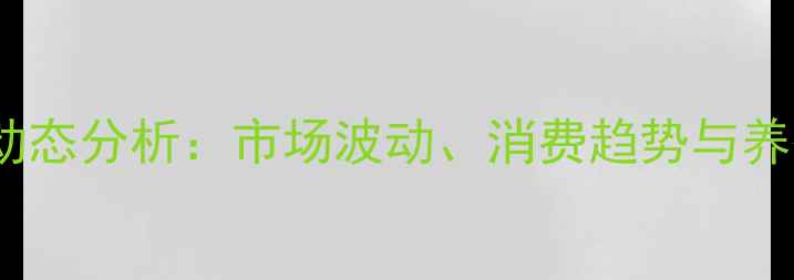 图片 江苏猪肉价格动态分析：市场波动、消费趋势与养殖户应对策略2