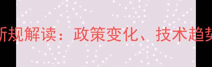 图片 江苏省农药使用新规解读：政策变化、技术趋势与农户应对策略