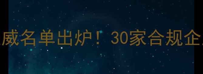 图片 江苏省农药定点生产企业权威名单出炉！30家合规企业名录+政策解读+行业趋势