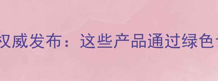 图片 江苏省生物农药备案权威发布：这些产品通过绿色认证，助力乡村振兴2