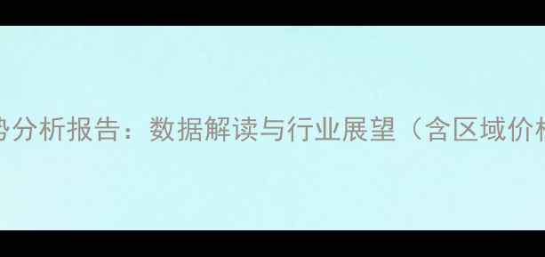 图片 江苏省生猪价格走势分析报告：数据解读与行业展望（含区域价格差异及养殖建议）